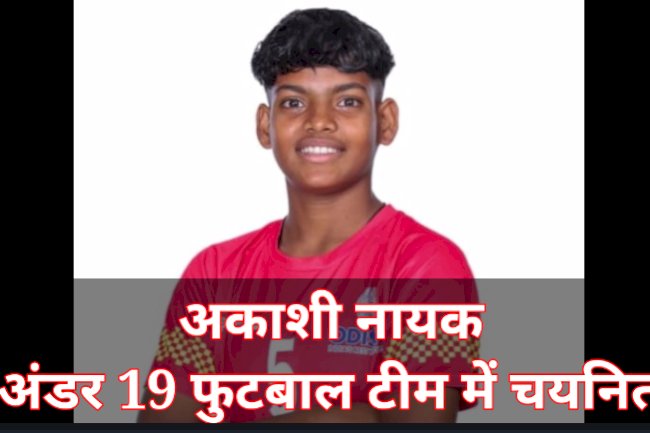 सुंदरगढ़ की आकाशी नायक  भारतीय युवा महिला फुटबॉल दल में