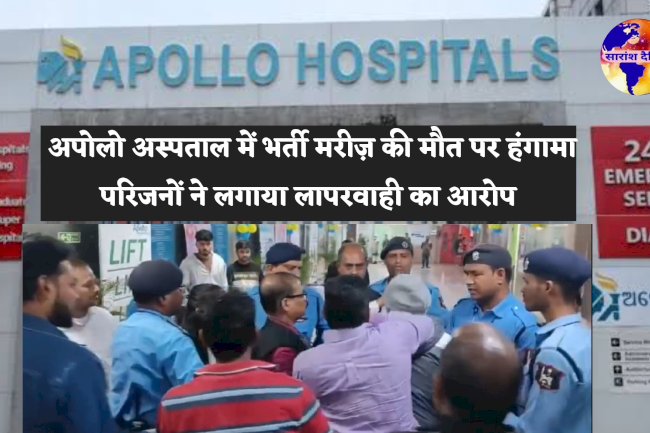 अपोलो अस्पताल में मरीज़ की मौत के बाद हंगामा