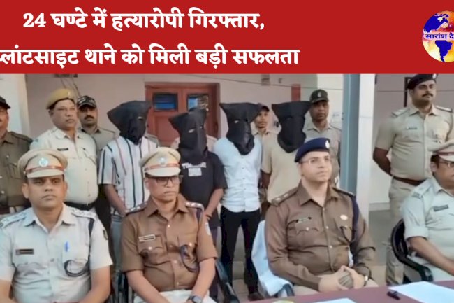 24 घंटे में हत्यारोपी गिरफ्तार प्लांटसाइट थाने की बडी़ सफलता