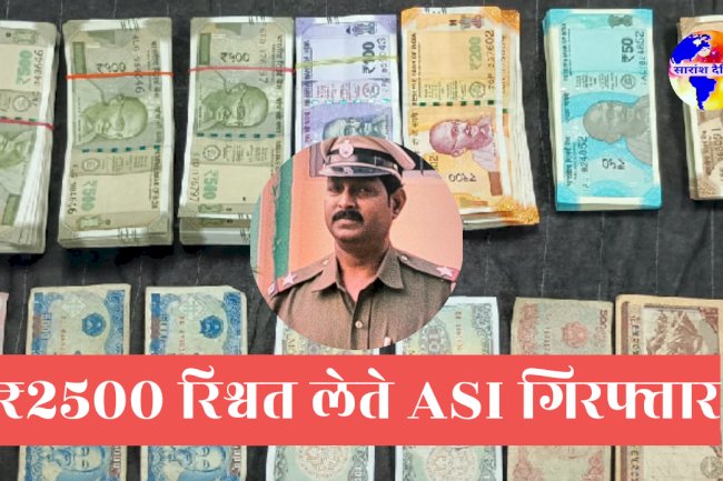 25 हजार रिश्वत लेते हुए रंगे हाथों पकड़ा गया एएसआई