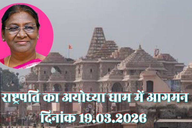 राष्ट्रपति के अयोध्या आगमन पर कई रूट डायवर्जन किए गए 