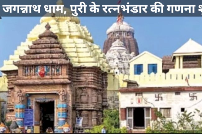 पुरी जगन्नाथ मंदिर के रत्न भंडार का गणना सूचीकरण शुरू