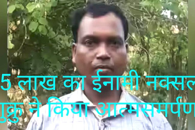वांछित माओवादी शुक्रु का आत्मसमर्पण