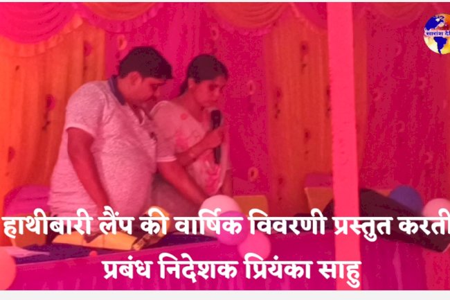 हाथीबारी लैंप का वार्षिक विवरण- द्वारा प्रबंध निदेशक प्रियंका साहु