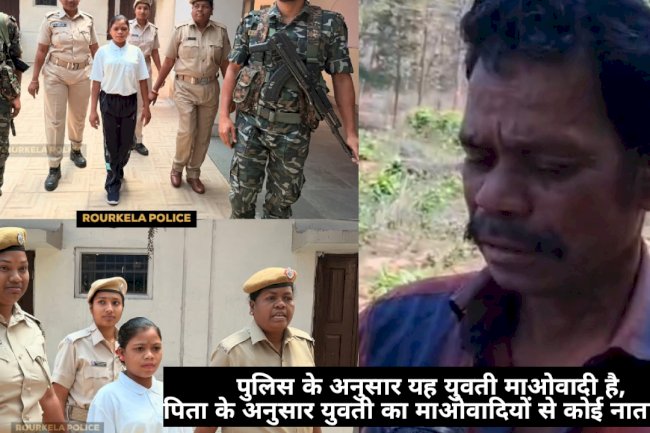 आत्मसमर्पण करने वाली युवती के पिता ने कहा वह माओवादी  नहीं थी