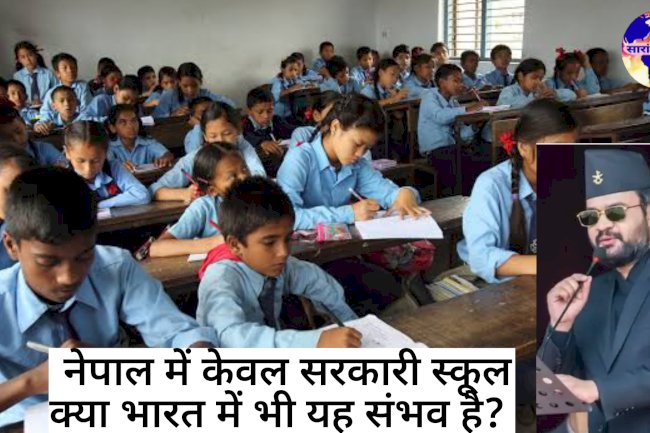 नई शिक्षा नीति में नेपाल से सीख लेने की जरूरत