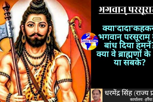 भगवान् परसूराम केवल ब्राह्मणों के या सबके