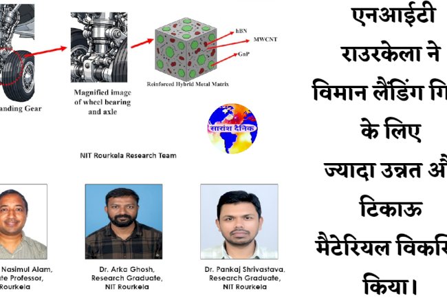 एनआईटी राउरकेला ने विमान लैंडिंग गियर के लिए ज्यादा उन्नत और टिकाऊ मैटेरियल विकसित किया