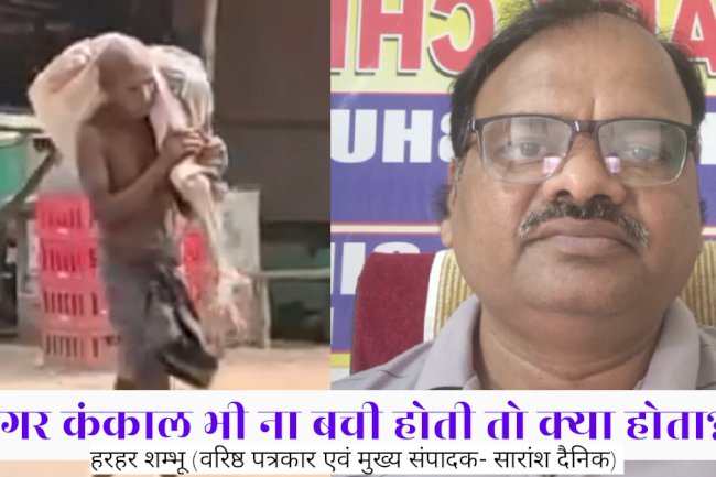कंकाल भी ना बची होती तो क्या होता
