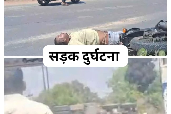 भीषण सड़क दुर्घटना में मोटरसाइकिल सवार की दर्दनाक मौत