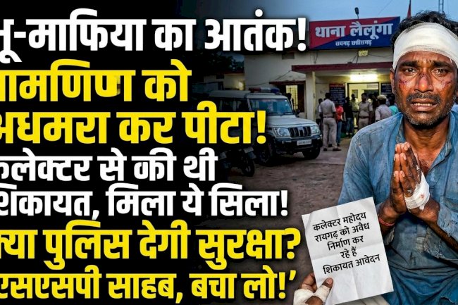 भू माफिया का शिकायतकर्ता पर जानलेवा हमला