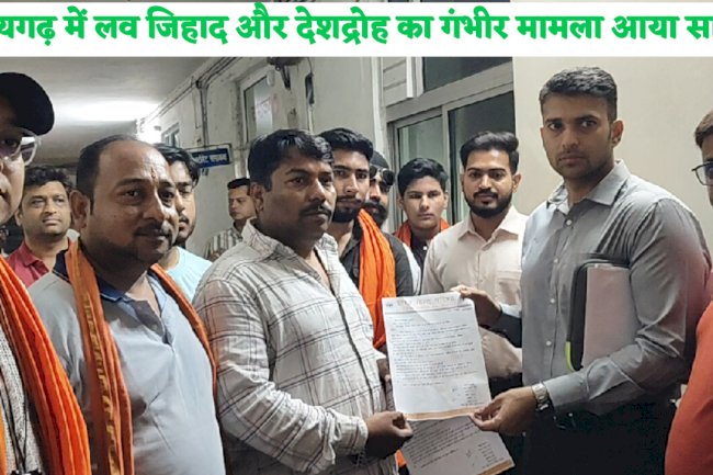 रायगढ़ में लव जिहाद और देशद्रोह का गंभीर मामला 