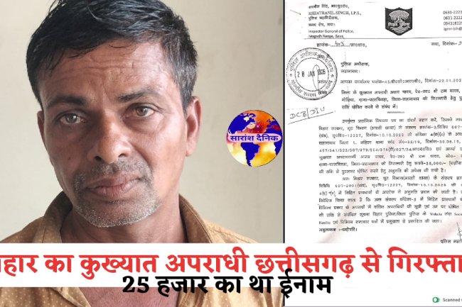 बिहार का कुख्यात ईनामी अपराधी छत्तीसगढ़ से गिरफ्तार