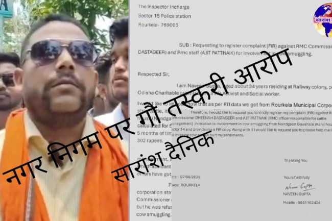 राउरकेला नगर निगम आयुक्त और अधिकारियों पर गौ तस्करी का आरोप