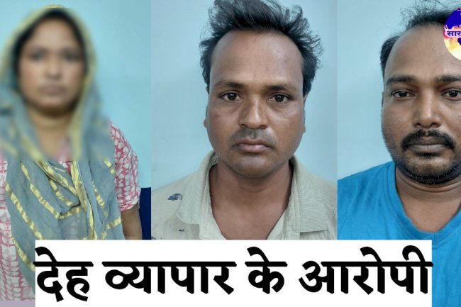 देह व्यापार का भांडाफोड़ तीन गिरफ्तार