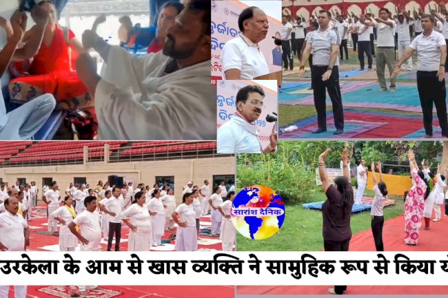राउरकेला में भव्य रूप से मनाई गई विश्व योग दिवस