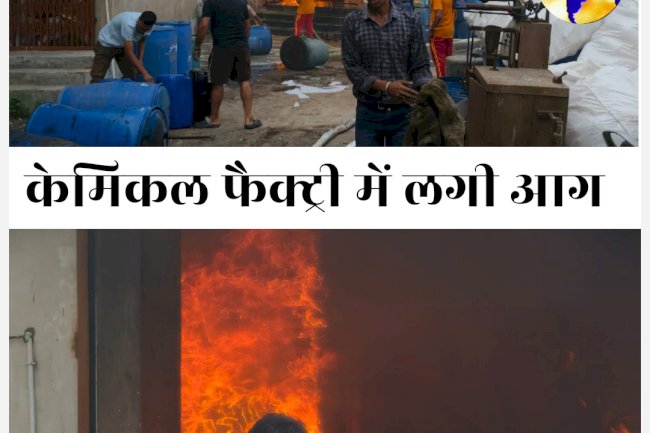 केमिकल फैक्ट्री में लगी आग फैक्ट्री जल कर खाक