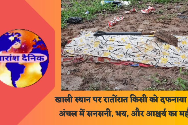  रातोंरात खाली स्थान पर बना कब्र