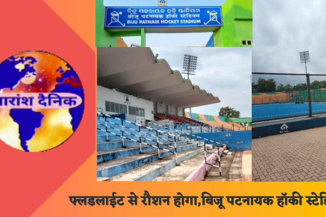 फ्लडलाईट से रौशन होगा बिजू पटनायक हाॅकी स्टेडियम