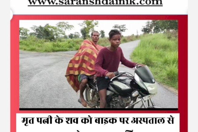 मृत पत्नी के शव को रिश्तेदार की बाइक पर लेकर आया पति