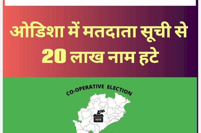 विशेष मतदाता पुनरीक्षण के बाद 20 लाख नाम हटे