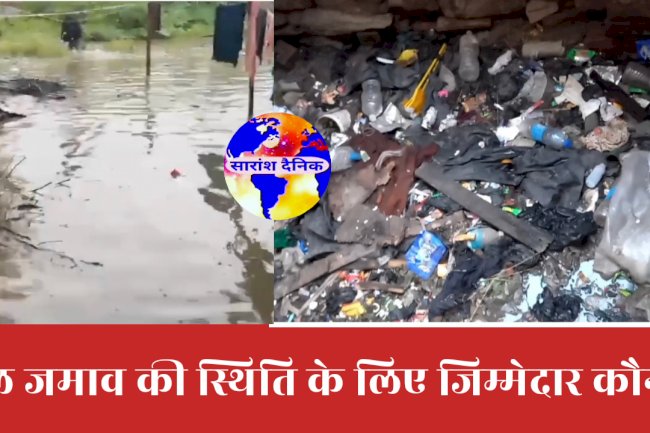 जलजमाव के लिए जिम्मेदार कौन
