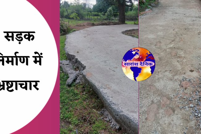 सड़क निर्माण में व्यापक भ्रष्टाचार