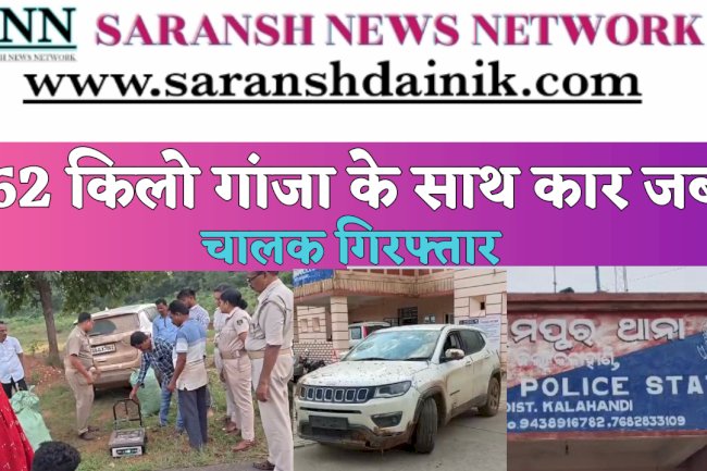 162 किलो गांजा के साथ कार जब्त चालक गिरफ्तार