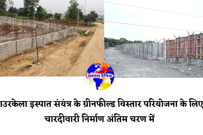राउरकेला इस्पात संयंत्र के ग्रीनफील्ड विस्तार परियोजना के लिए चारदीवारी निर्माण अंतिम चरण में