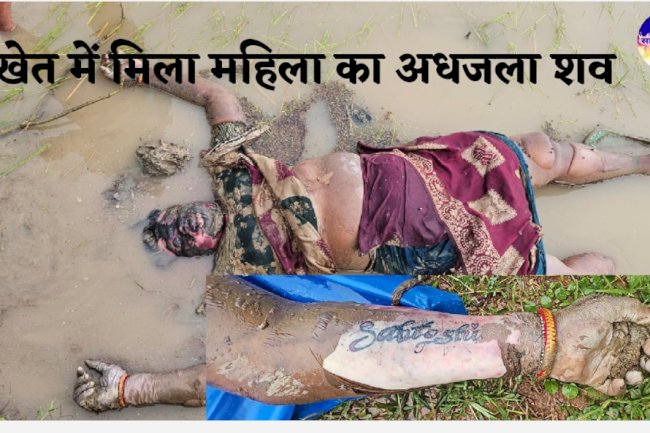 खेल में मिला महिला का अधजला शव
