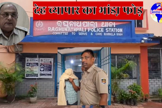 हाई प्रोफाइल देह व्यापार रैकेट का भंडाफोड़