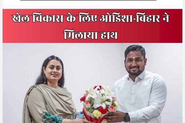 खेल विकास के लिये ओडिशा और बिहार ने हाथ मिलाया