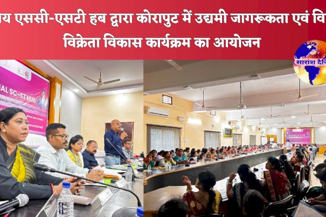 राष्ट्रीय एससी एसटी हब द्वारा कोरापुट में उद्यमी जागरूकता एवं विशेष विक्रेता विकास कार्यक्रम का आयोजन